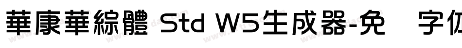 華康華綜體 Std W5生成器字体转换